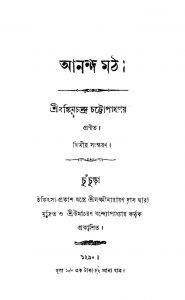 Ananda Moth [Ed. 2] by Bankim Chandra Chattopadhyay - বঙ্কিমচন্দ্র চট্টোপাধ্যায়