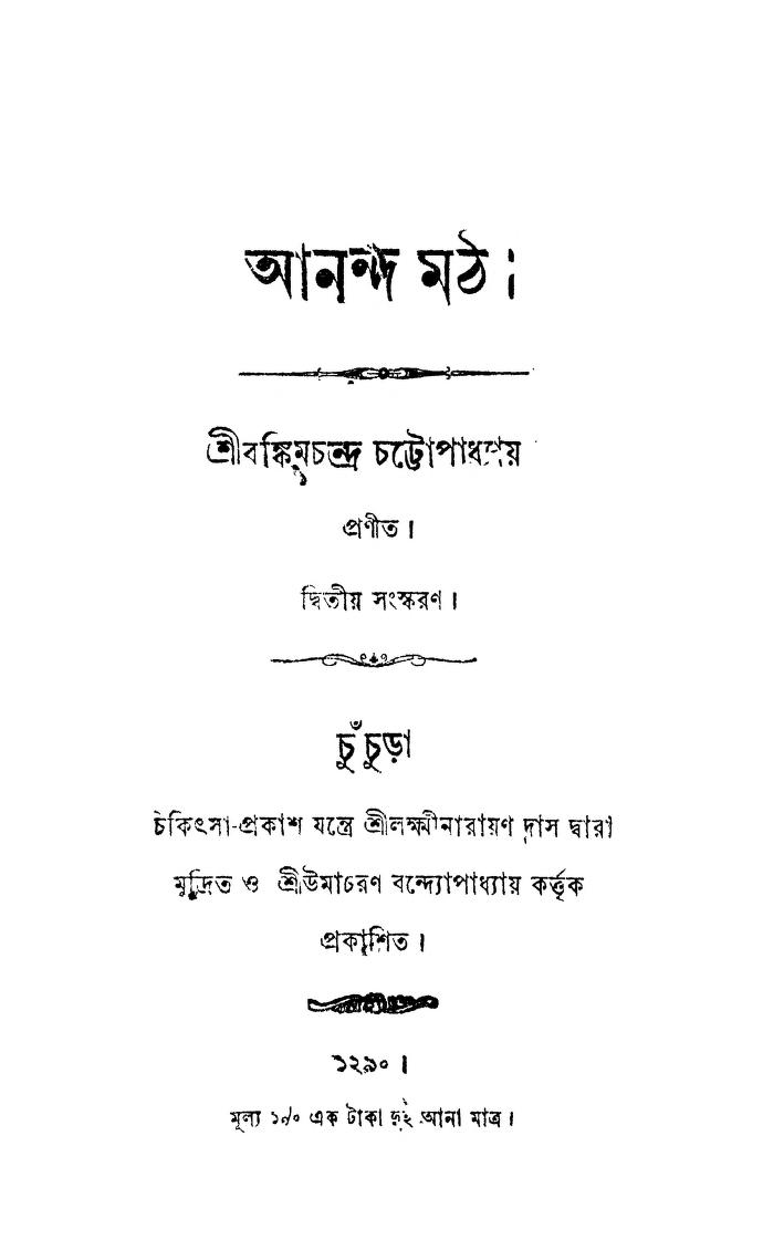 Ananda Moth [Ed. 2] by Bankim Chandra Chattopadhyay - বঙ্কিমচন্দ্র চট্টোপাধ্যায়