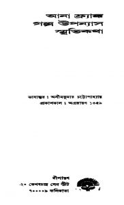 Ane Frank Galpa Upanyas Smritikatha by Ashim Kumar Chattopadhyay - অসীমকুমার চট্টোপাধ্যায়