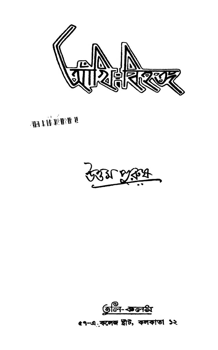 Ankhi-bihanga by Purush Uttam - উত্তম পুরুষ