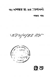 Annadashankar Royer Rachanabali [Vol. 5] by Annadashankar Ray - অন্নদাশঙ্কর রায়