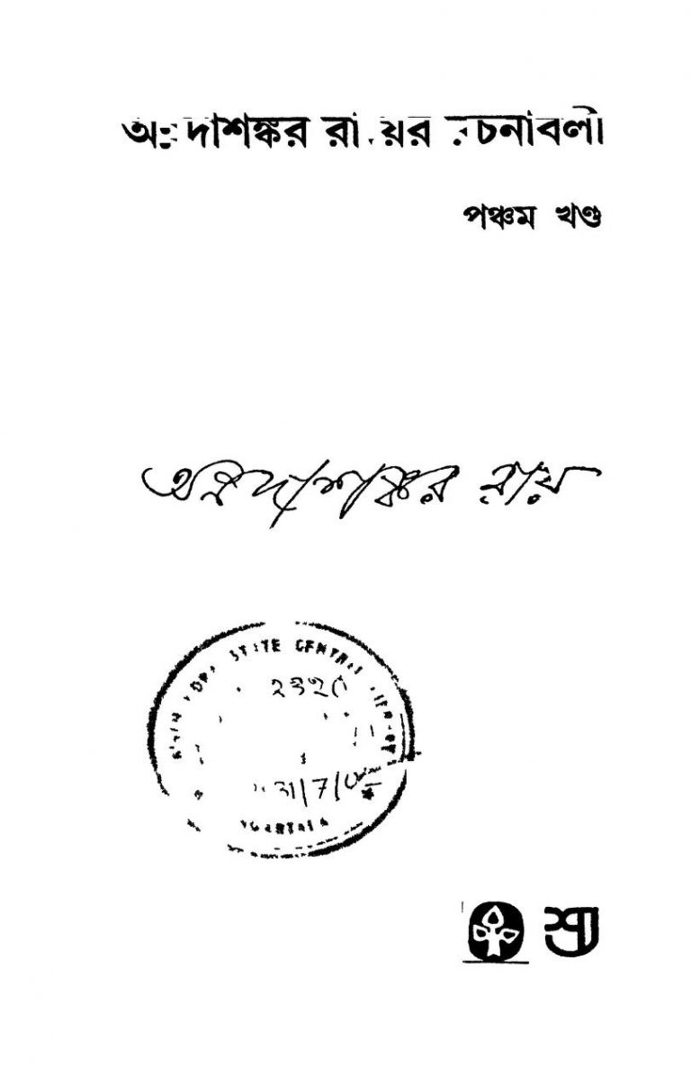 Annadashankar Royer Rachanabali [Vol. 5] by Annadashankar Ray - অন্নদাশঙ্কর রায়
