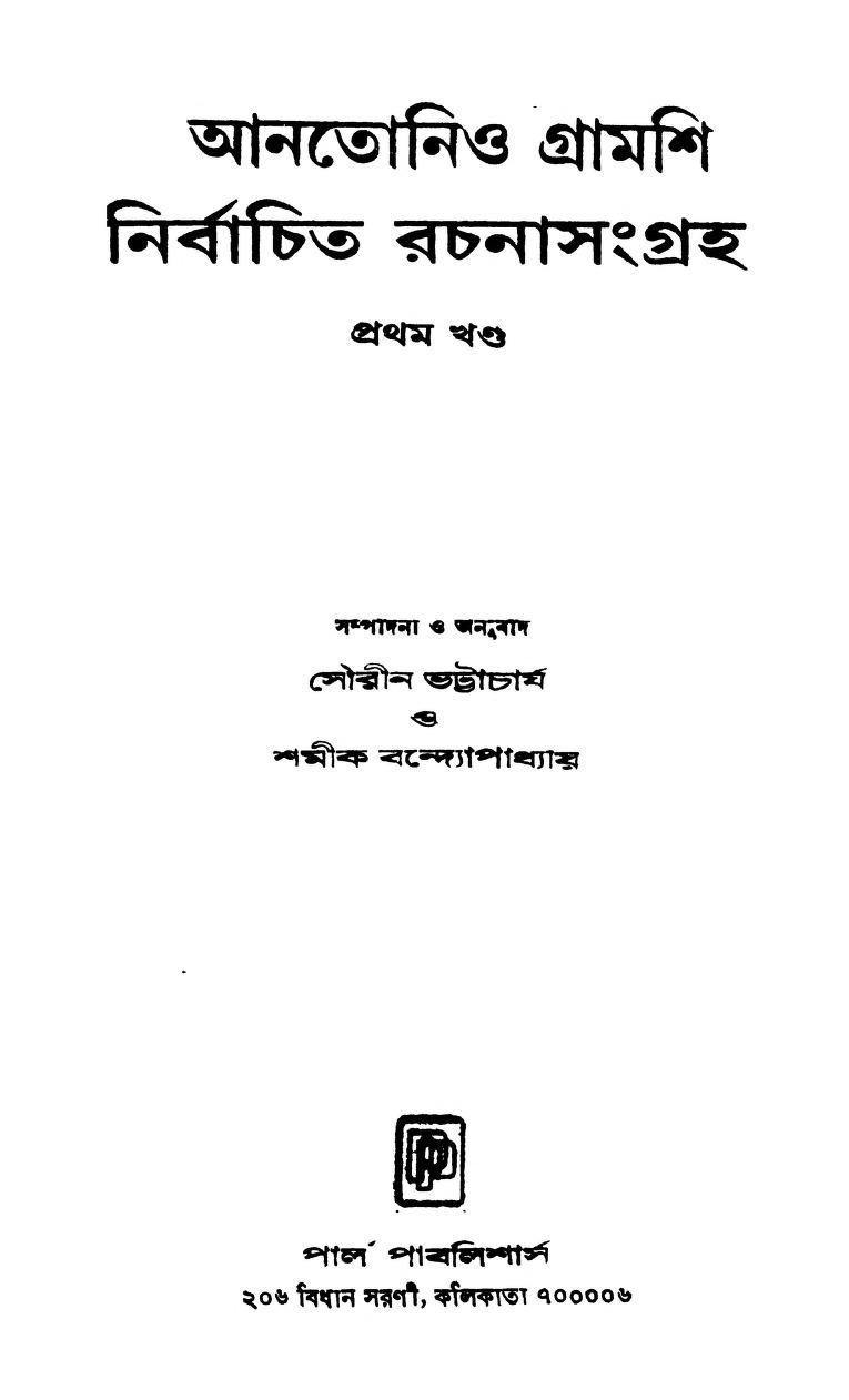 Antonio Gramsci Nirbachito Rochona Songroho [Vol. 1] by Samik Bandyopadhyay - শমীক বন্দ্যোপাধ্যায়Sourin Bhattacharya - সৌরীন ভট্টাচার্য