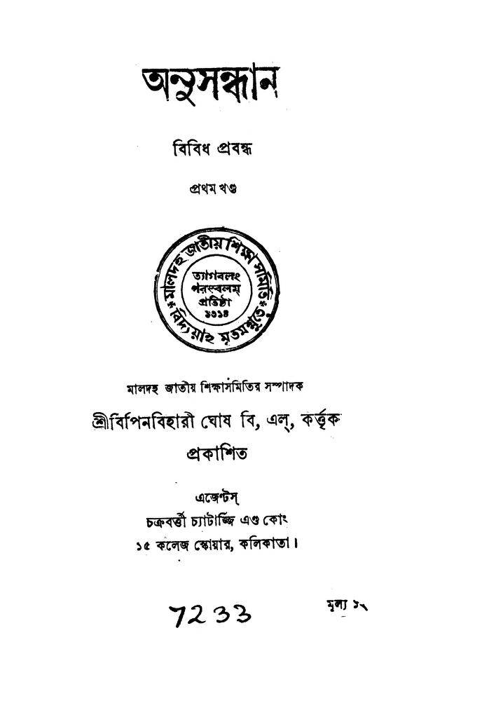 Anusandhan [Vol. 1] by Bipin Bihari Ghosh - বিপিনবিহারী ঘোষ