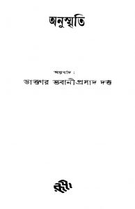 Anusmriti [Ed. 1] by Bhabani Prasad Dutta - ভবানীপ্রসাদ দত্ত