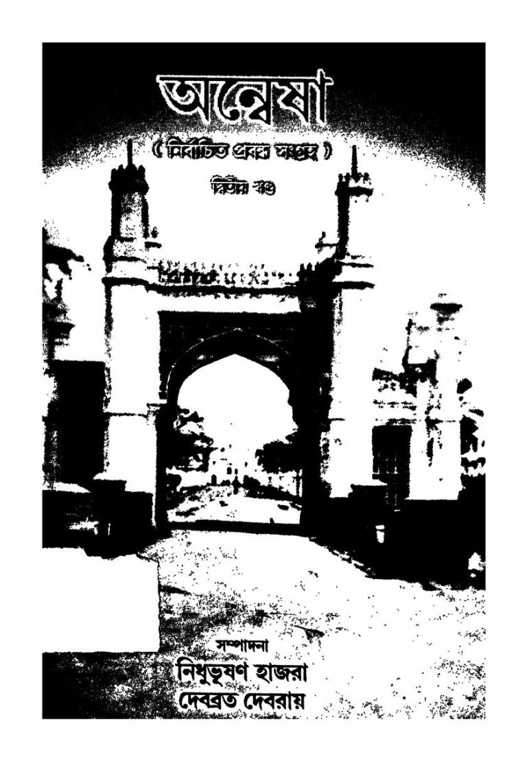 Anwesa [Vol. 2] by Debabrata Debroy - দেবব্রত দেবরায়Nidhu Bhusan Hazra - নিধু ভূষণ হাজরা