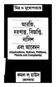 Applications, Notices, Petitions, Plaints And Complaints by Sunil Kumar Mitra - সুনীল কুমার মিত্র