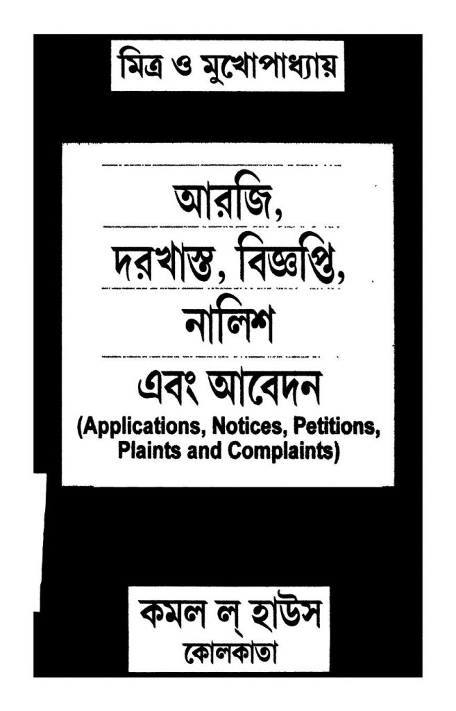 আরজি, দরখাস্ত, বিজ্ঞাপ্তি, নালিশ এবং আবেদন বাংলা বই পিডিএফ ডাউনলোড