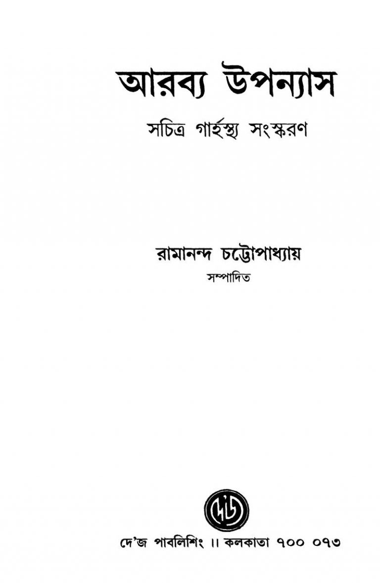 Arabya Upanyas [Ed. 4] by Ramananda Chattopadhyay - রামানন্দ চট্টোপাধ্যায়