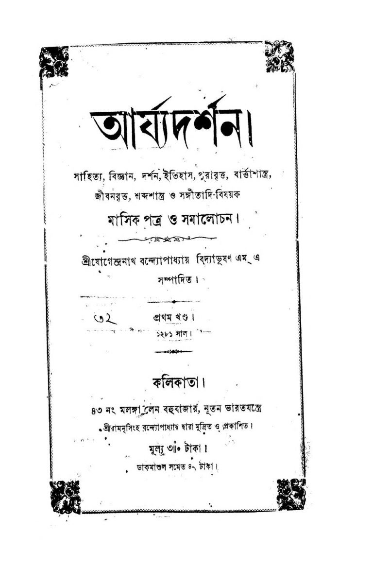 Arjyadarshan [Vol.1] by Jogendranath Bandyopadhyay - যোগেন্দ্রনাথ বন্দ্যোপাধ্যায়