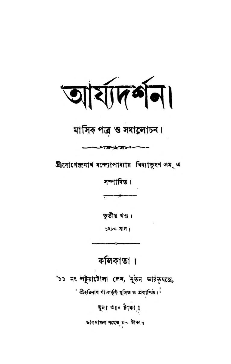 Aryadarshan [Vol. 3] by Jogendranath Bandyopadhyay - যোগেন্দ্রনাথ বন্দ্যোপাধ্যায়