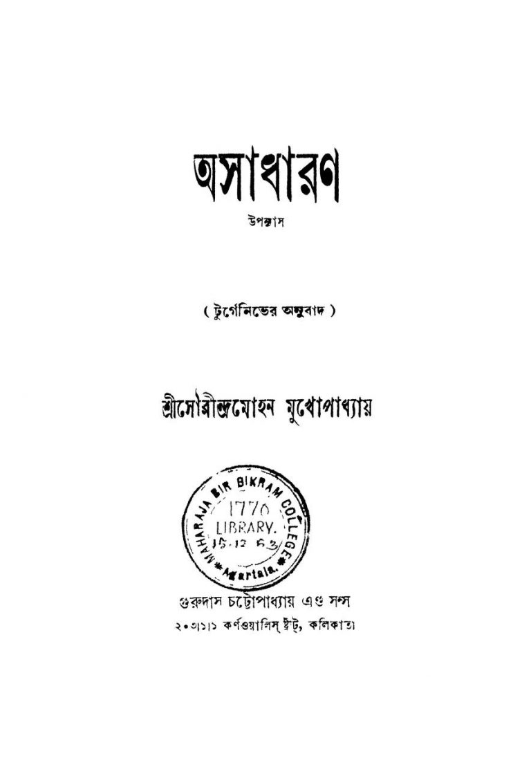 Asadharan by Saurindra Mohan Mukhopadhyay - সৌরীন্দ্রমোহন মুখোপাধ্যায়