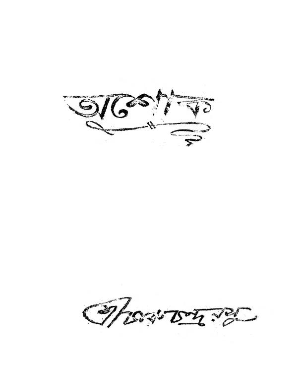 Ashok  by Charu Chandra Bose - চারুচন্দ্র বসু