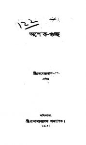Ashok Guchcho  by Debendranath Sen - দেবেন্দ্রনাথ সেন