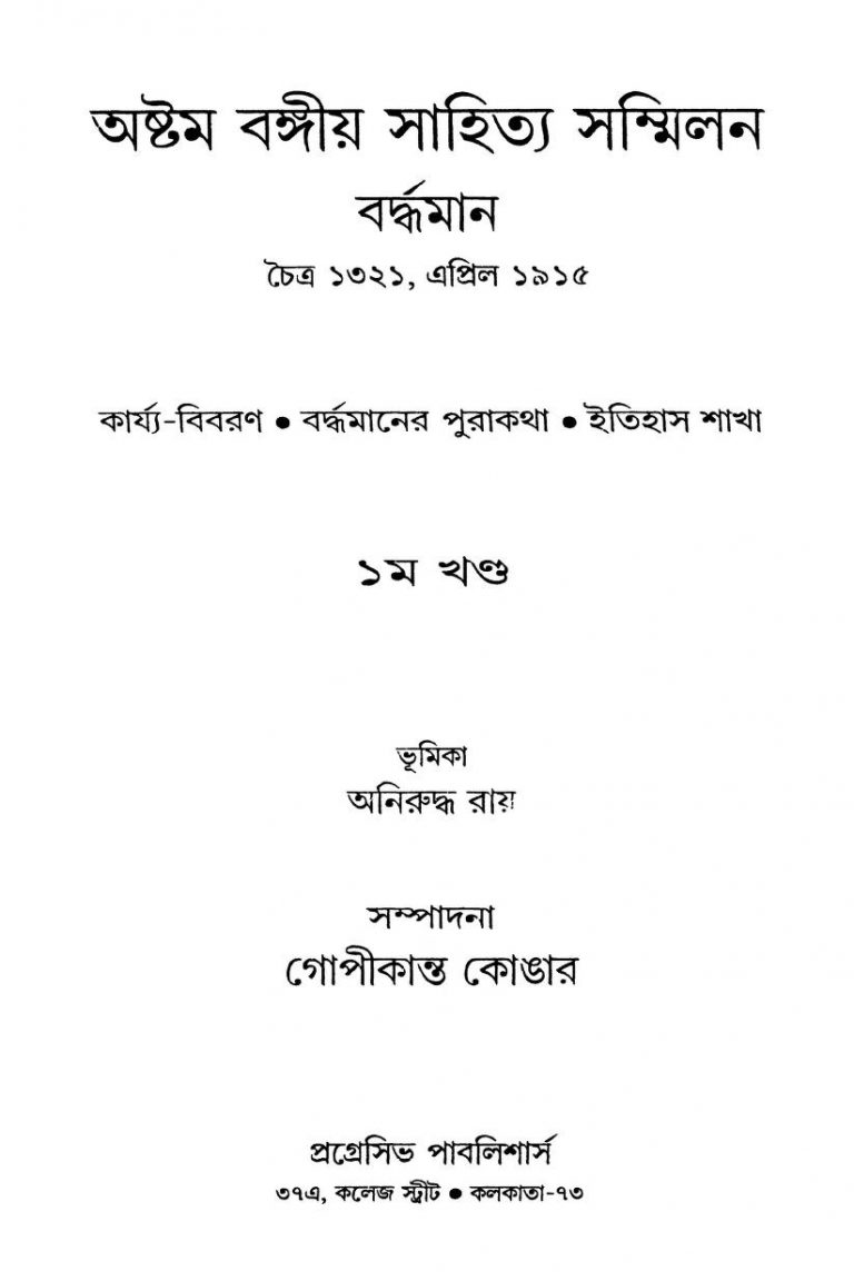 Astam Bangiya Sahitya Sammilan [Vol. 1] by Gopikanta Konar - গোপীকান্ত কোঙার