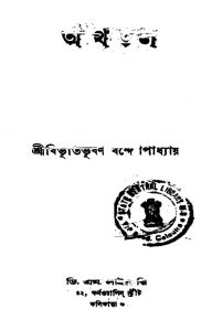 Athai Jal [Ed. 2] by Bibhutibhushan Bandyopadhyay - বিভূতিভূষণ বন্দ্যোপাধ্যায়