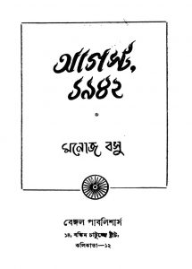 August (1942) [Ed. 2] by Manoj Basu - মনোজ বসু