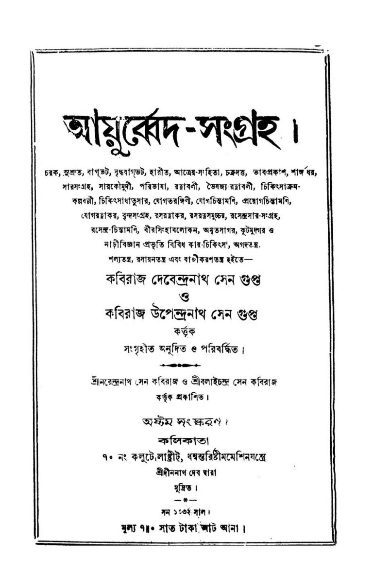 Ayurbed-Sangraha [Ed. 8] by Kaviraj Devendranath Sengupta - কবিরাজ দেবেন্দ্রনাথ সেনগুপ্তKaviraj Upendranath Sengupta - কবিরাজ উপেন্দ্রনাথ সেনগুপ্ত