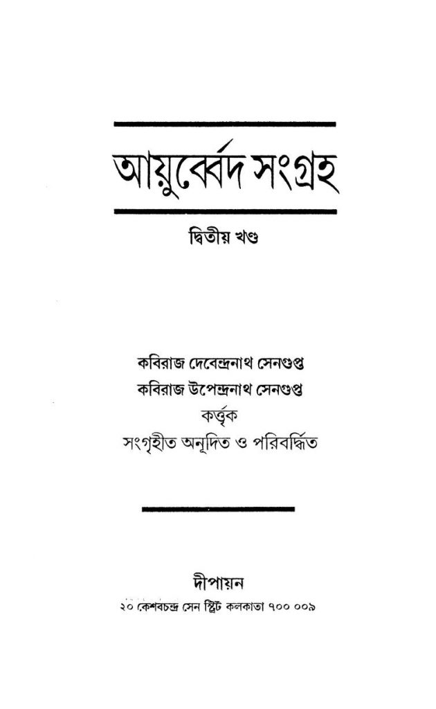 আয়ুর্ব্বেদ সংগ্রহ [খণ্ড২] বাংলা বই পিডিএফ ডাউনলোড Ayurveda Sangraha