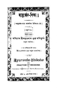 Ayurveda-Shiksha [Vol. 4] by Amritlal Gupta - অমৃতলাল গুপ্ত