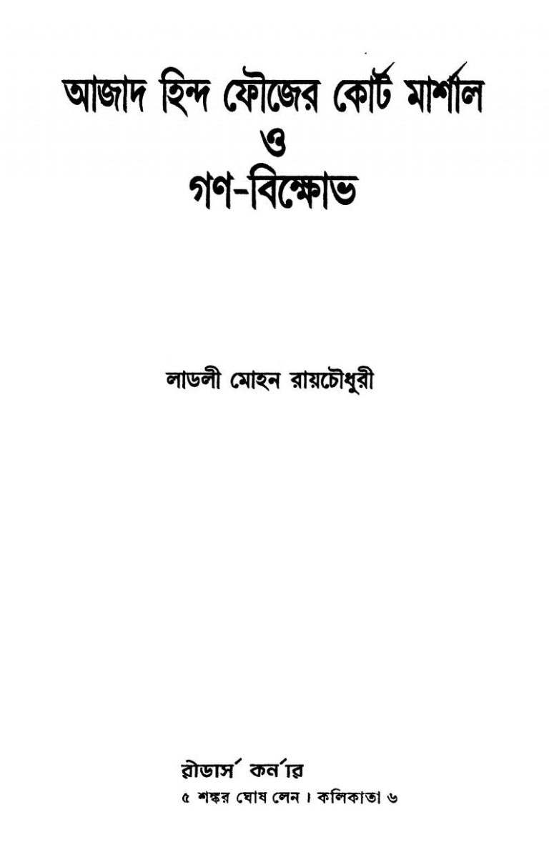 Azad Hind Faujer Court Marshal O Gana-bikkhobh by Ladli Mohan Raychowdhury - লাডলী মোহন রায়চৌধুরী