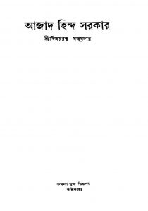 Azad Hind Sarkar by Bijoyratna Majumdar - বিজয়রত্ন মজুমদার