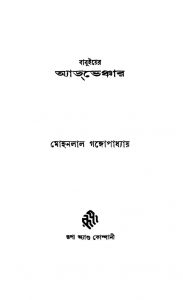 Babuiyer Adventure [Ed. 1] by Mohanlal Gangopadhyay - মোহনলাল গঙ্গোপাধ্যায়