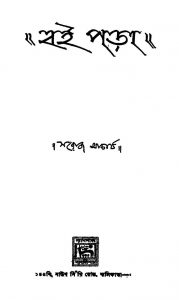 Bai Para [Ed. 1] by Saroj Acharjya - সরোজ আচার্য