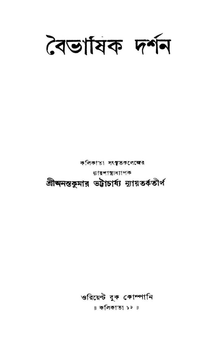 Baibhashik Darshan by Ananta Kumar Bhattacharjya - অনন্তকুমার ভট্টাচার্য্য
