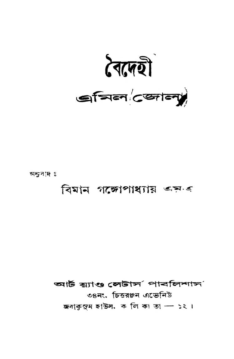 Baidehi  by Amil Jola - এমিল জোলাBiman Gangopadhyay - বিমান গঙ্গোপাধ্যায়