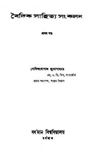 Baidik Sahitya Sangkalan [Vol. 1] [Ed. 2] by Govinda Gopal Mukhopadhyay - গোবিন্দগোপাল মুখোপাধ্যায়