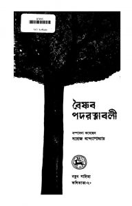 Baishnab Padaratnabali [Ed. 1] by Saroj Bandhopadhyay - সরোজ বন্দ্যোপাধ্যায়