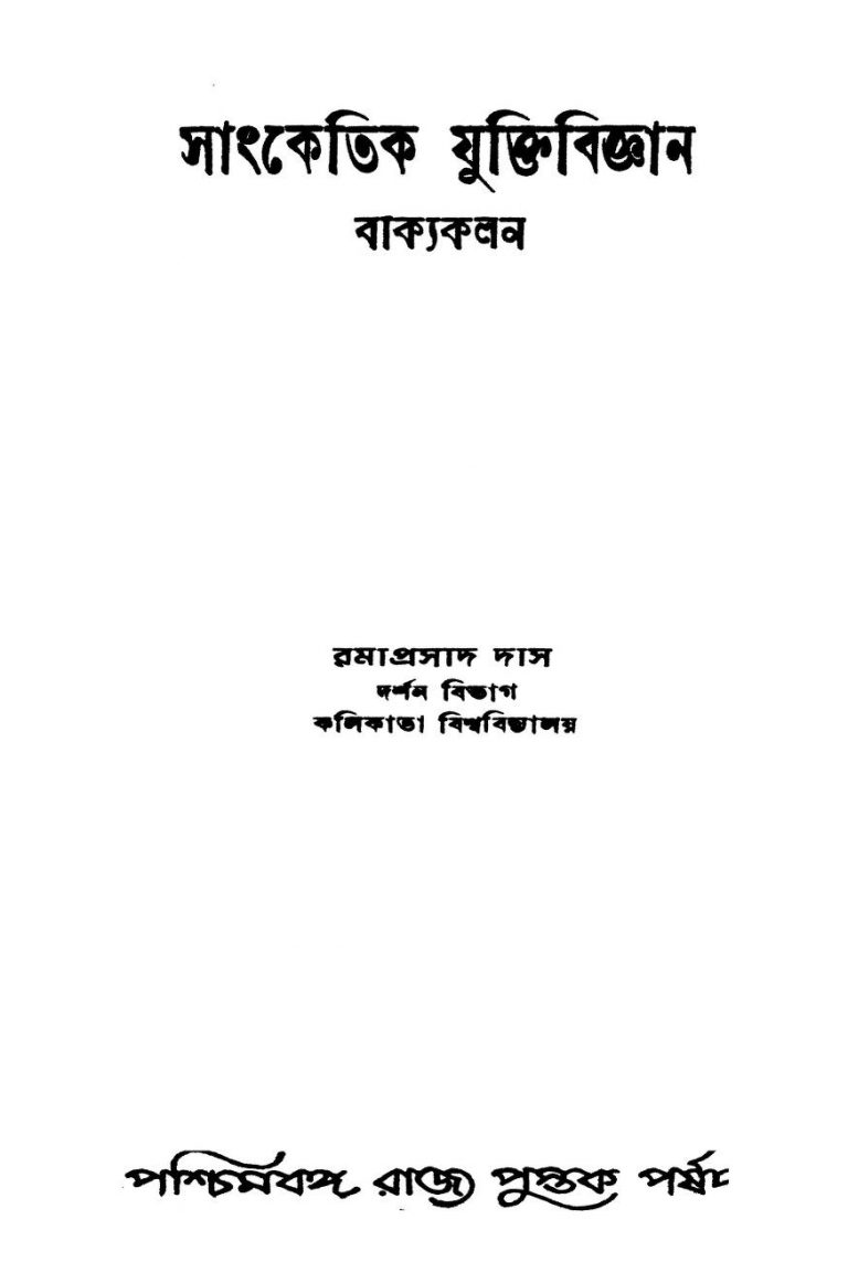 Bakya Kalan by Ramaprasad Das - রমাপ্রসাদ দাস