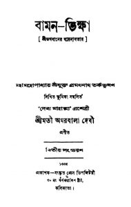 Baman Bhiksha [Ed. 2] by Amarbala Debi - অমরবালা দেবী