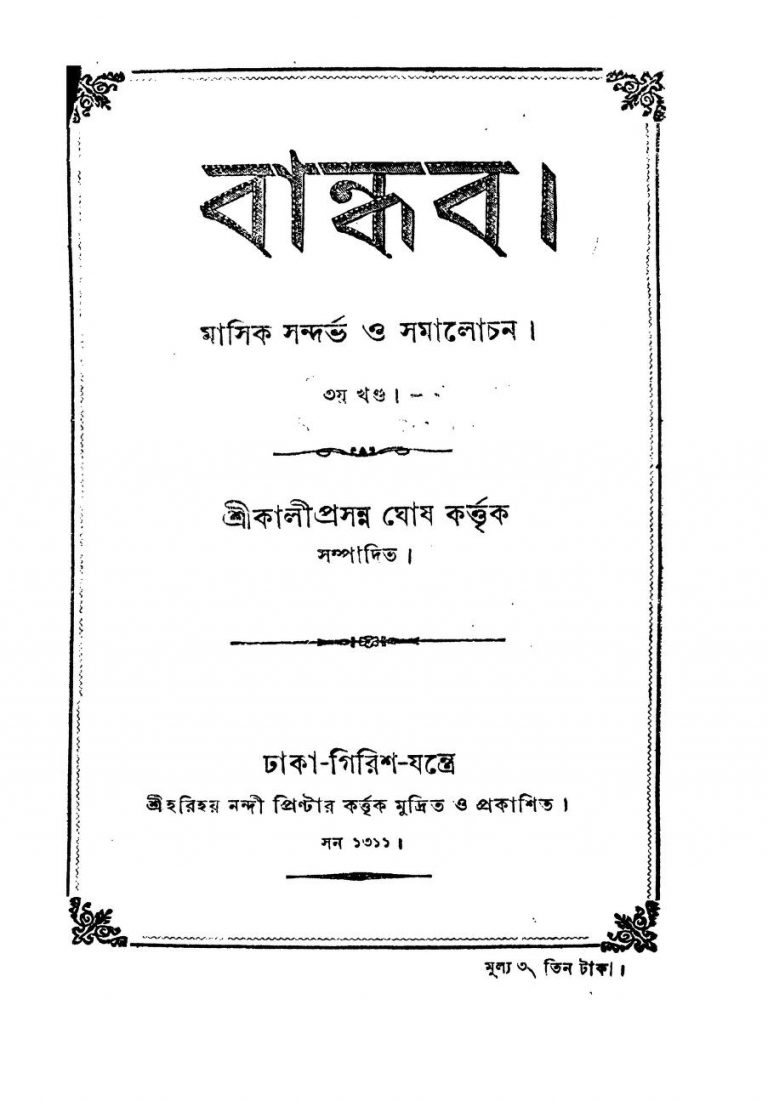 Bandhab (Masik Prabandha O Samalochan) by Kaliprasanna Ghosh - কালীপ্রসন্ন ঘোষ