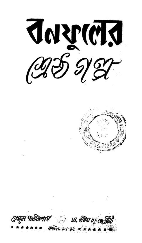 Banfuler Shreshtha Galpo by Balai Chand Mukhopadhyay - বলাইচাঁদ মুখোপাধ্যায়