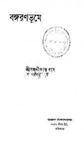Banga Ranabhume  by Sajanikanta Das - সজনীকান্ত দাস