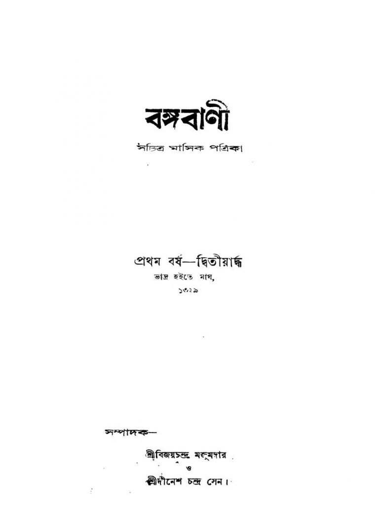 Bangabani (Sachitra Masik Patrika) [Yr. 1] by Bijay Chandra Majumdar - বিজয়চন্দ্র মজুমদারDinesh Chandra Saha - দীনেশ চন্দ্র সাহা