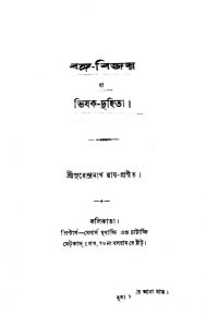 Banga-Bijoy Bhishak Duhita by Surendranath Roy - সুরেন্দ্রনাথ রায়
