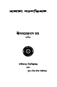 Bangala Bachanabhidhan by Amarendranath Roy - অমরেন্দ্রনাথ রায়