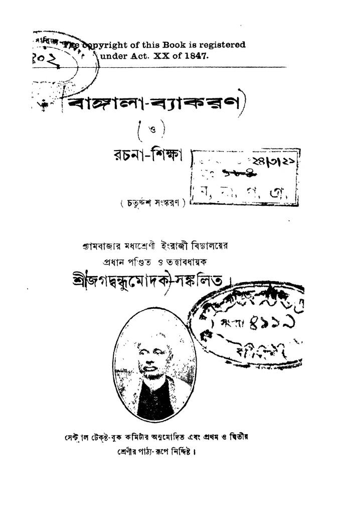 Bangala Byakaran O Rachana-shikkha [Ed. 4] by Jagadbandhu Modok - জগদ্বন্ধু মোদক