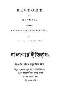 Bangalar Itihas by Gobinda Chandra Sen - গোবিন্দ চন্দ্র সেন