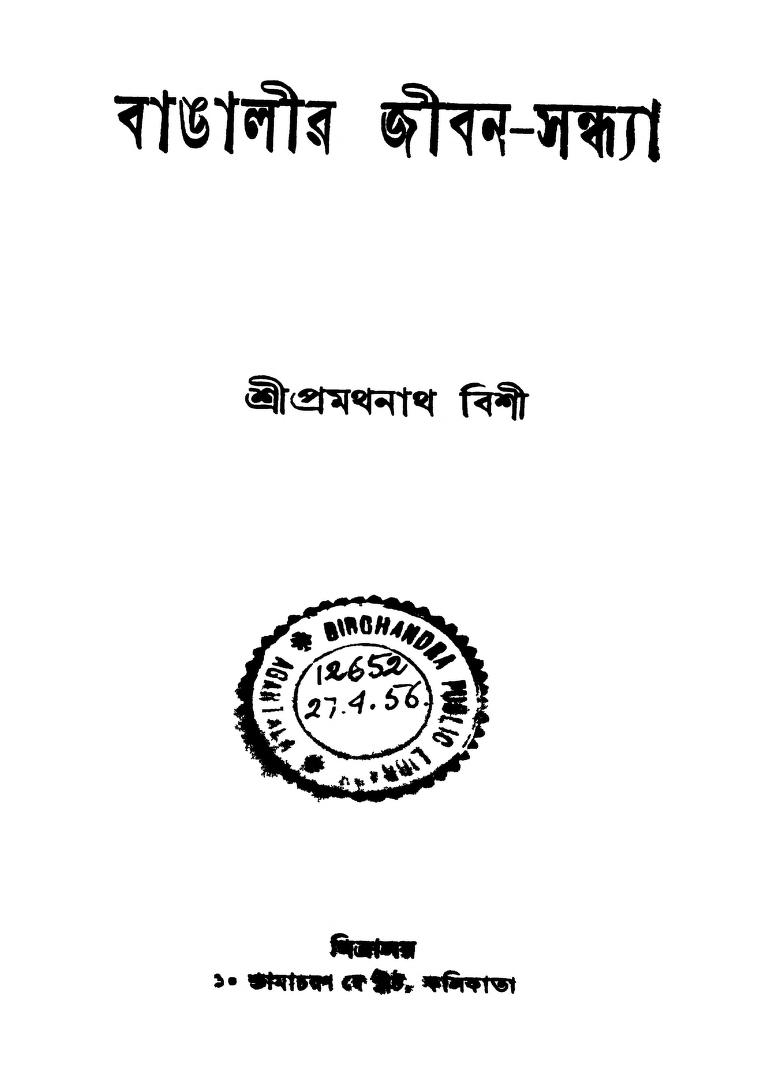 Bangalir Jiban-sandhya by Pramathanath Bishi - প্রথমনাথ বিশী