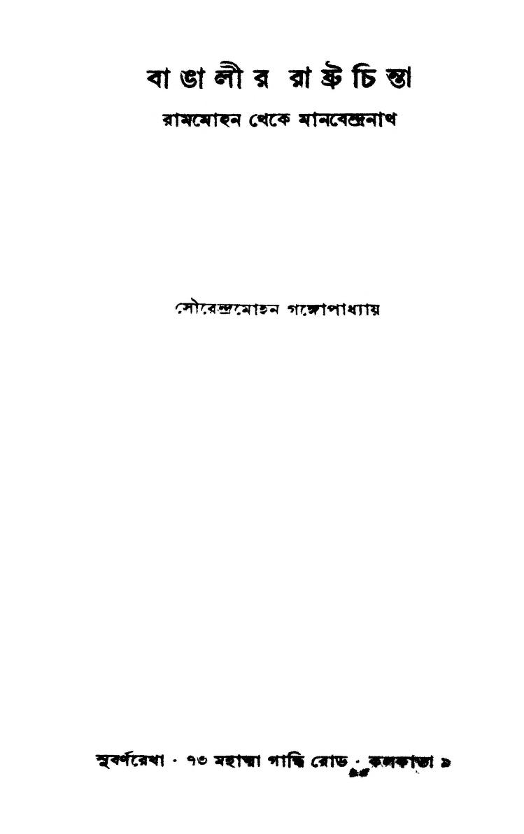 Bangalir Rastra Chinta (Rammohan Theke Manabendranath) by Sourendra Mohan Gangopadhyay - সৌরেন্দ্রমোহন গঙ্গোপাধ্যায়