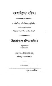 Bangasahitye Bankim [Ed. 3] by Haran Chandra Rakshit - হারাণচন্দ্র রক্ষিত