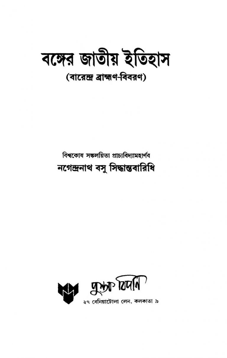 Banger Jatiya Itehas by Nagendranath Basu - নগেন্দ্রনাথ বসু