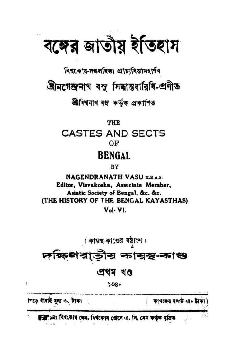 Banger Jatiya Itihas by Nagendranath Basu - নগেন্দ্রনাথ বসু
