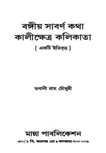Bangiya Sabarna Katha Kalikshetra Kalikata by Bhabani Roy Chowdhury - ভবানী রায় চৌধুরী