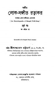 Bangiya-loka Sangit Ratnakar [Vol.4] [Ed. 1] by Ashutosh Bhattacharya - আশুতোষ ভট্টাচার্য