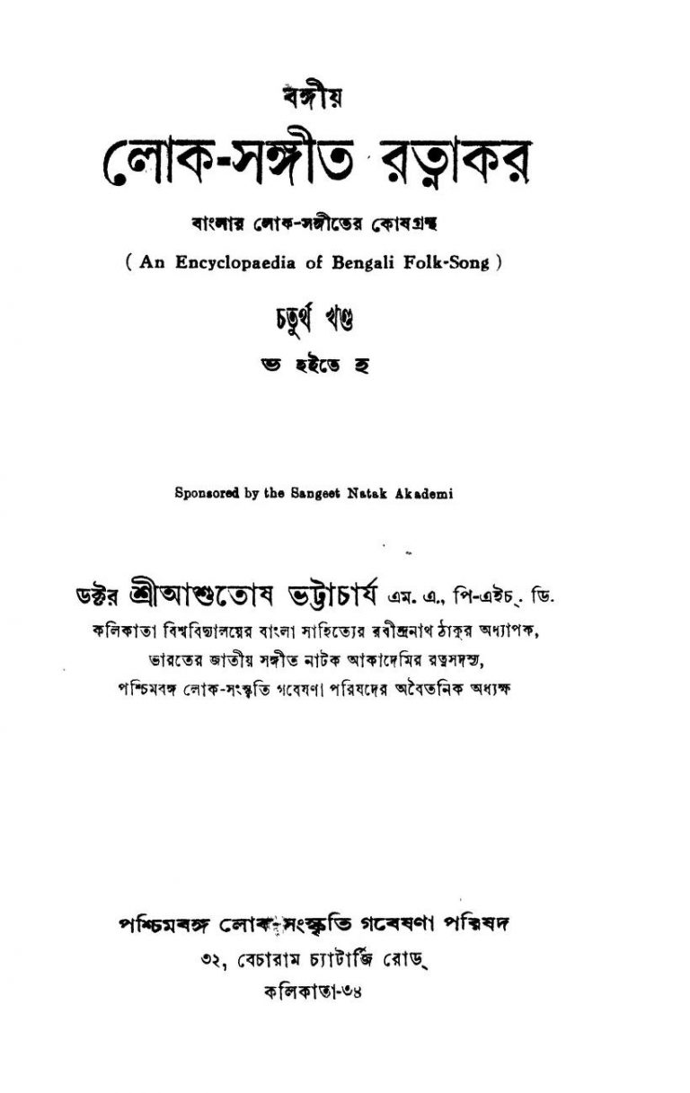 Bangiya-loka Sangit Ratnakar [Vol.4] [Ed. 1] by Ashutosh Bhattacharya - আশুতোষ ভট্টাচার্য